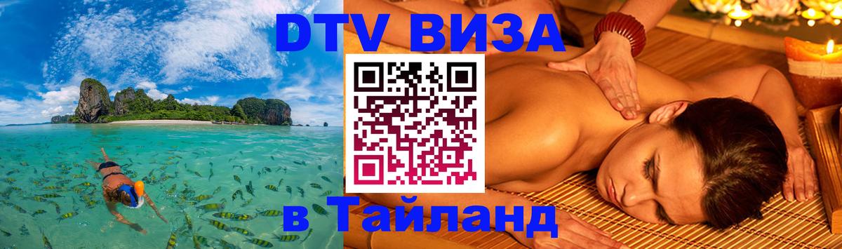 Электронная виза DTV в Тайланд Гватемала 