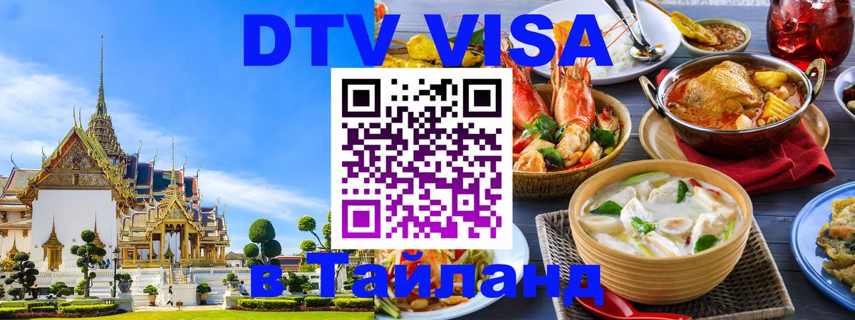 Сколько стоит виза DTV в Тайланд Гватемала 